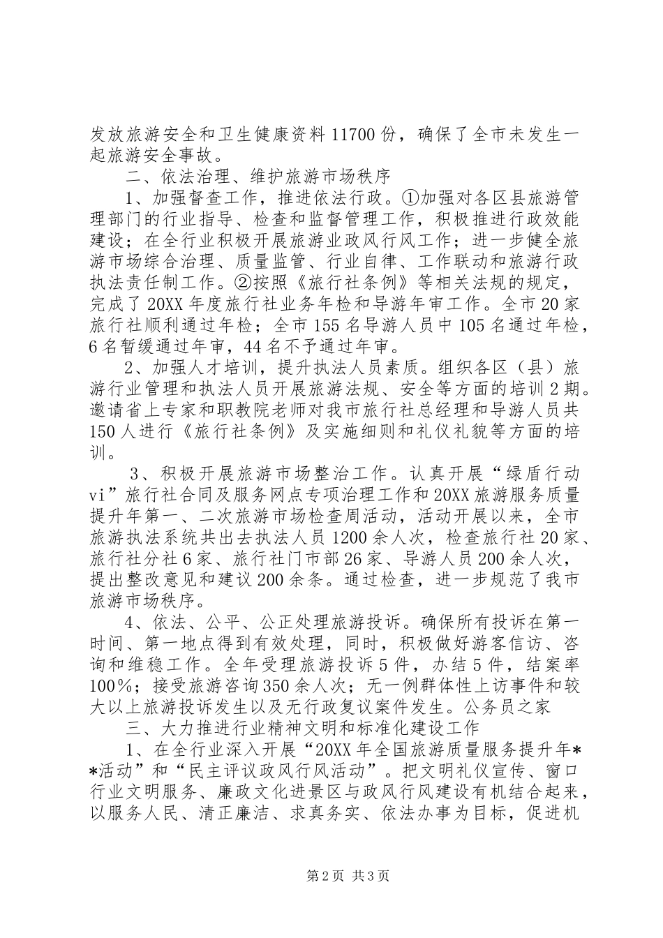 2024年旅游局关于执法的一年总结_第2页