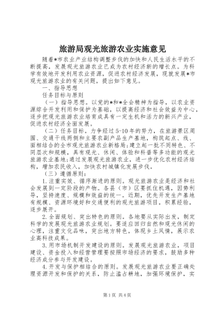 2024年旅游局观光旅游农业实施意见