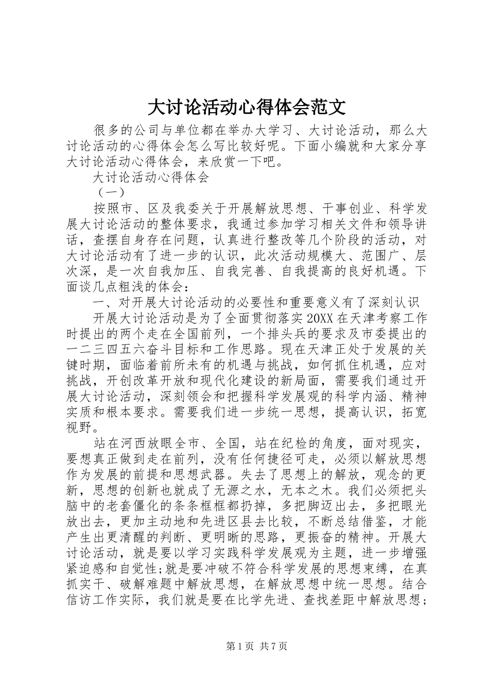 2024年大讨论活动心得体会范文_第1页