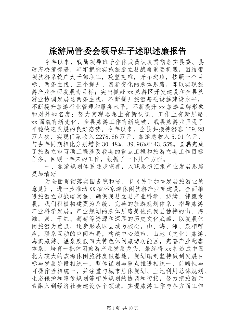 2024年旅游局管委会领导班子述职述廉报告_第1页