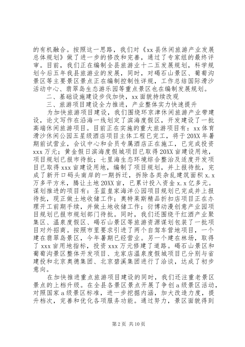 2024年旅游局管委会领导班子述职述廉报告_第2页