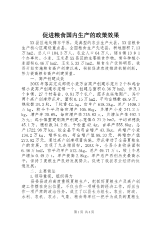 2024年促进粮食国内生产的政策效果