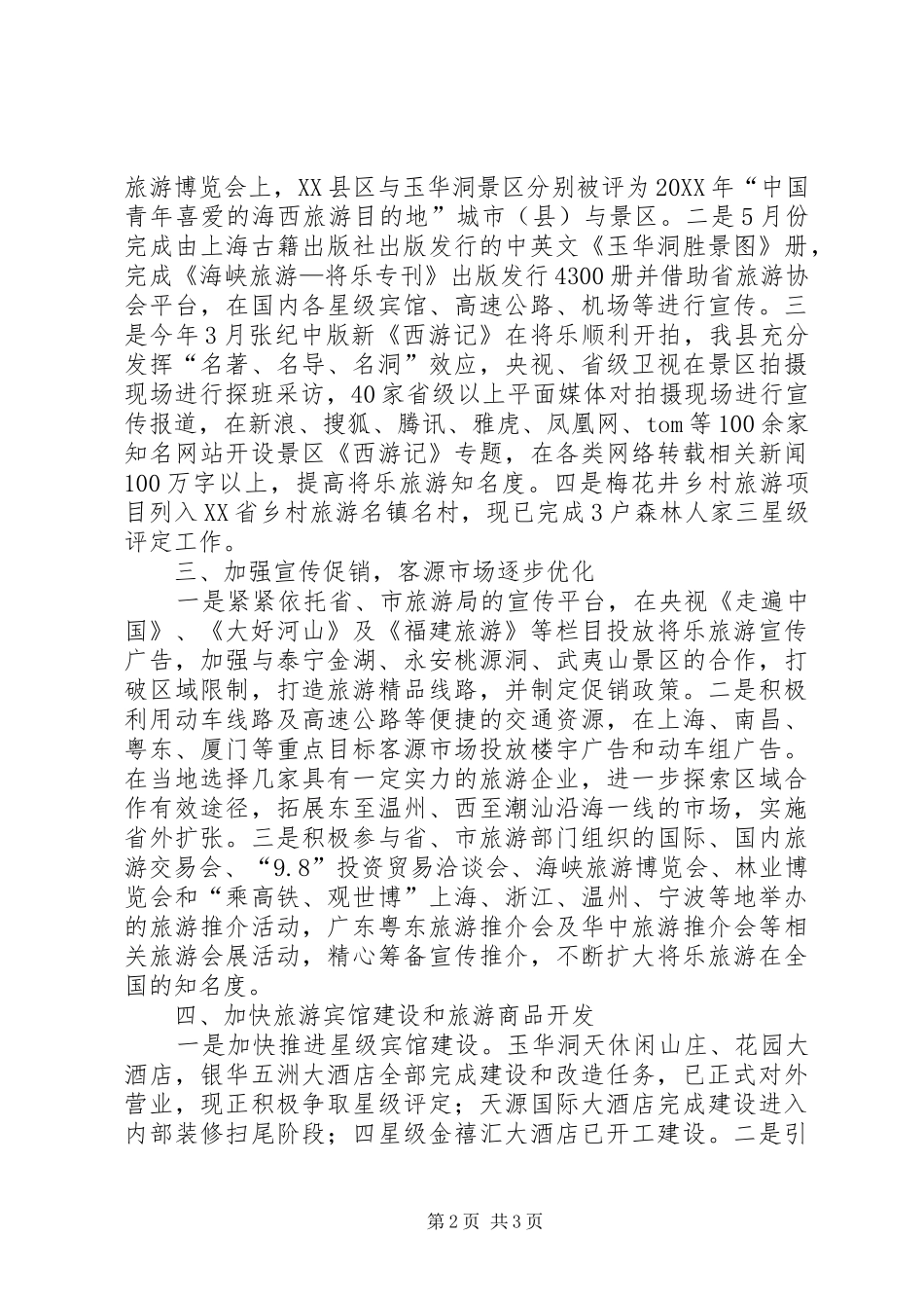 2024年旅游局管委会年终工作总结_第2页