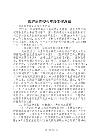 2024年旅游局管委会年终工作总结