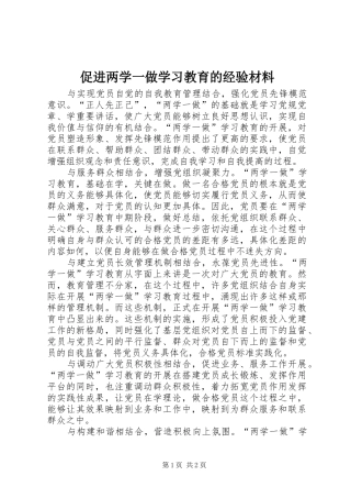 2024年促进两学一做学习教育的经验材料