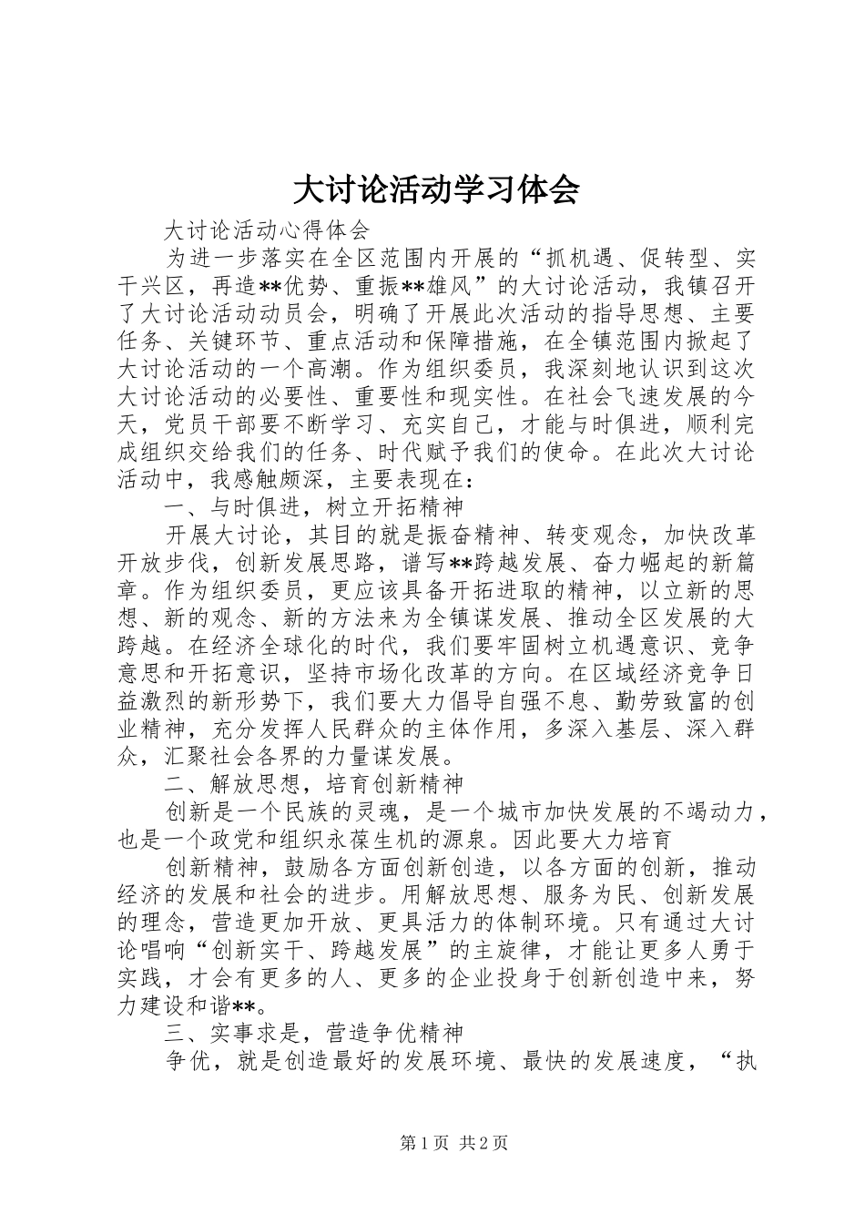 2024年大讨论活动学习体会_第1页