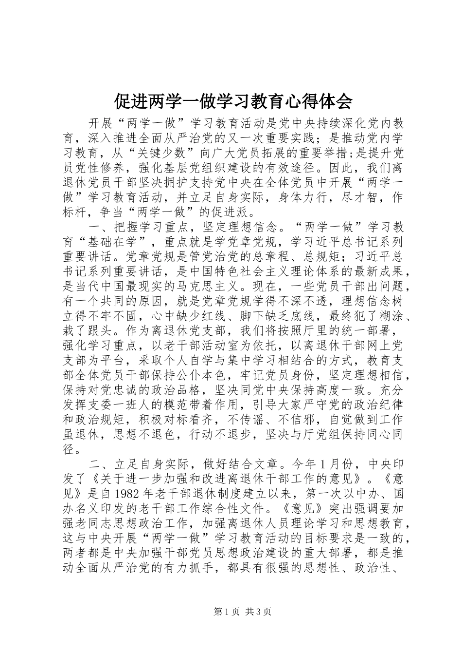 2024年促进两学一做学习教育心得体会_第1页