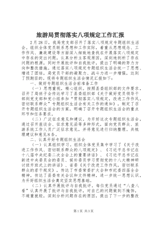 2024年旅游局贯彻落实八项规定工作汇报