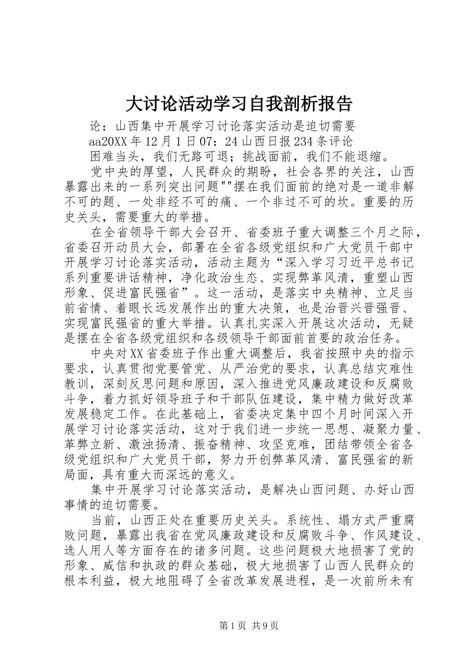 2024年大讨论活动学习自我剖析报告_第1页