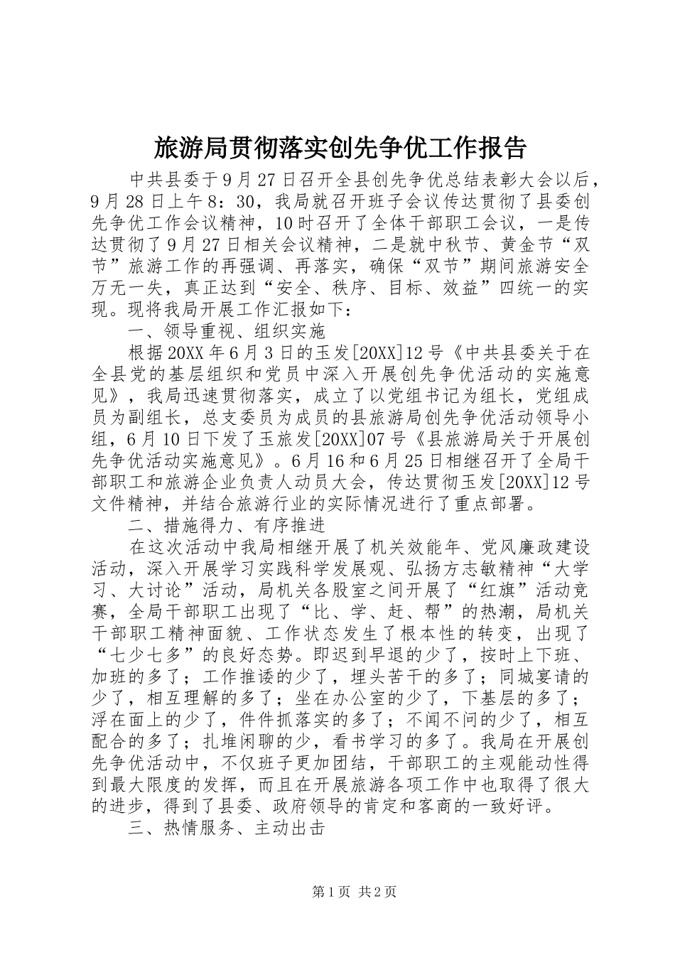 2024年旅游局贯彻落实创先争优工作报告_第1页