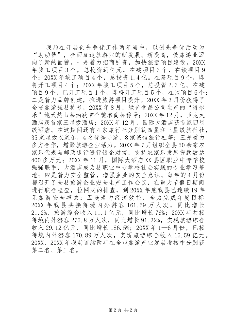 2024年旅游局贯彻落实创先争优工作报告_第2页