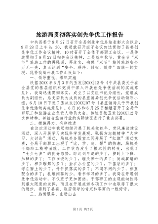 2024年旅游局贯彻落实创先争优工作报告