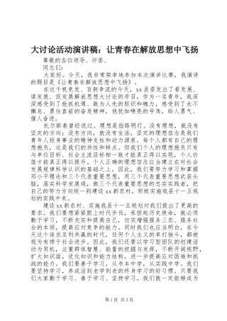 2024年大讨论活动演讲稿让青春在解放思想中飞扬