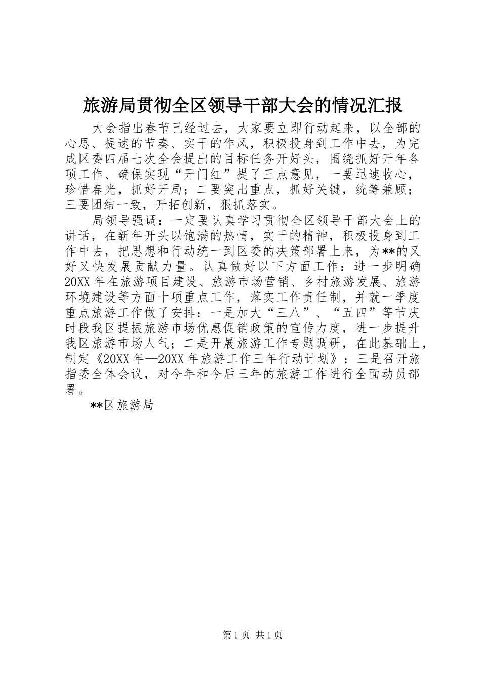 2024年旅游局贯彻全区领导干部大会的情况汇报_第1页