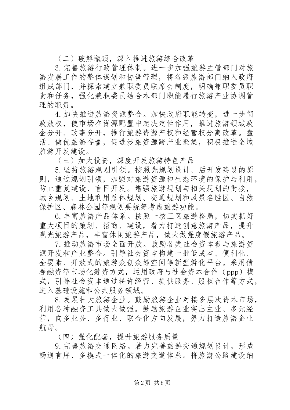 2024年促进旅游消费的意见_第2页