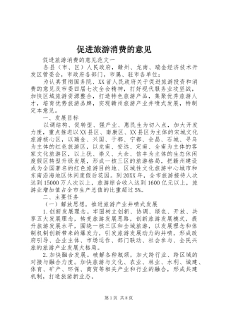 2024年促进旅游消费的意见