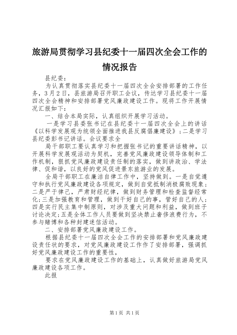 2024年旅游局贯彻学习县纪委十一届四次全会工作的情况报告_第1页