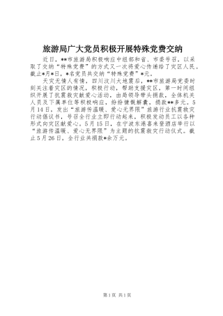 2024年旅游局广大党员积极开展特殊党费交纳