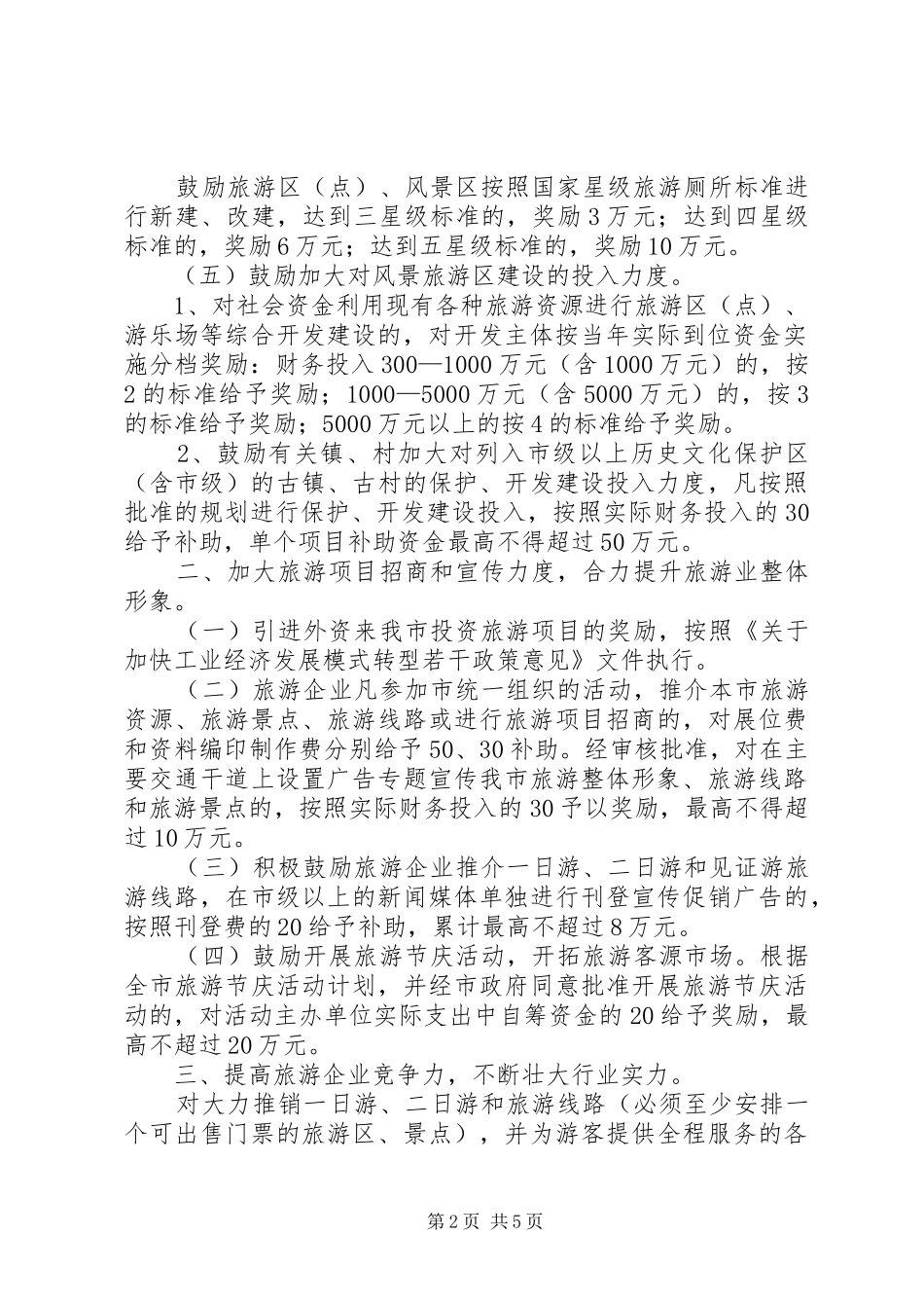 2024年促进旅游业发展若干政策意见_第2页