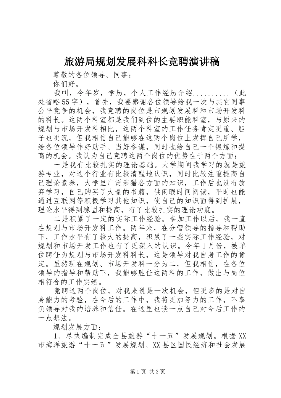 2024年旅游局规划发展科科长竞聘演讲稿_第1页