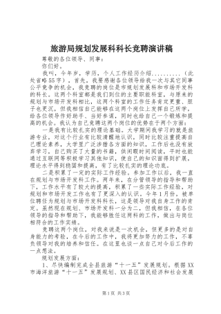 2024年旅游局规划发展科科长竞聘演讲稿