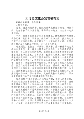 2024年大讨论交流会讲话稿范文