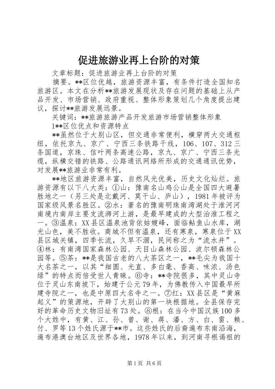 2024年促进旅游业再上台阶的对策_第1页