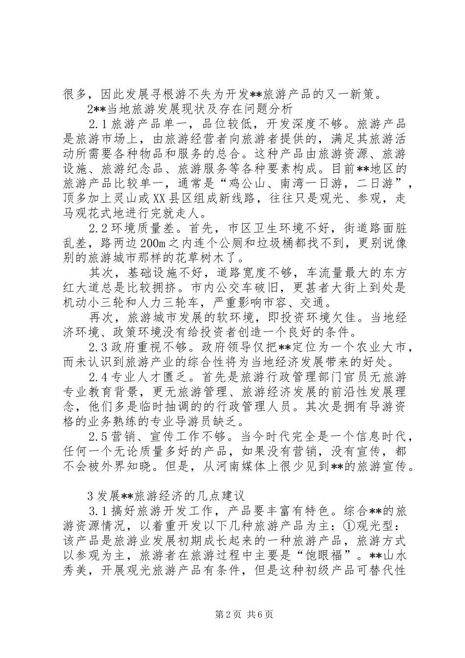 2024年促进旅游业再上台阶的对策_第2页