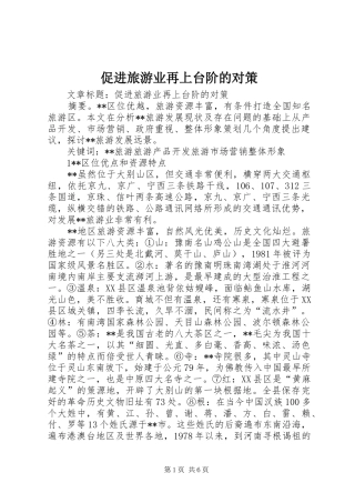 2024年促进旅游业再上台阶的对策