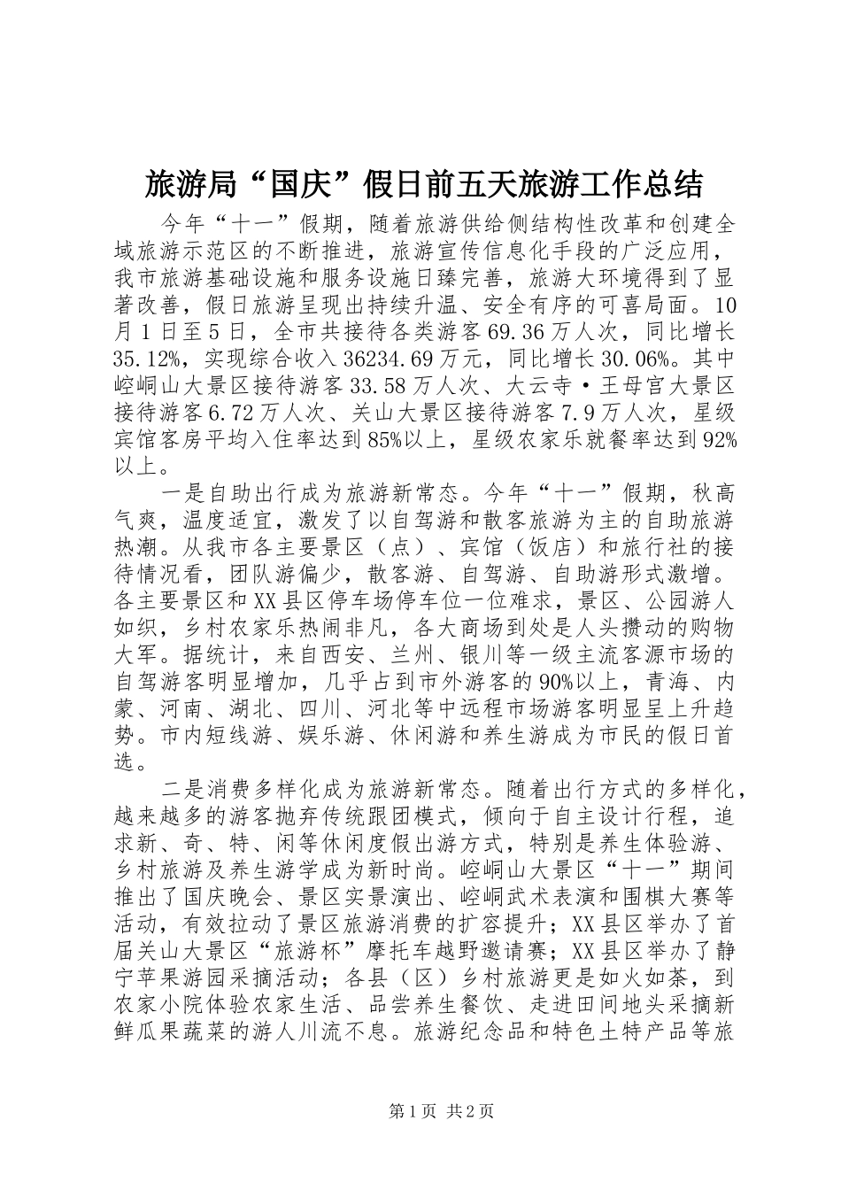 2024年旅游局国庆假日前五天旅游工作总结_第1页