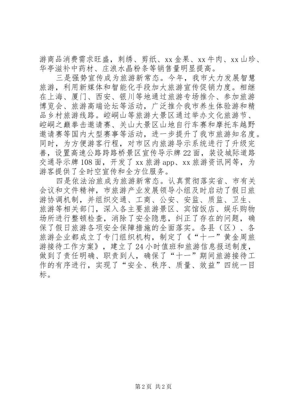 2024年旅游局国庆假日前五天旅游工作总结_第2页