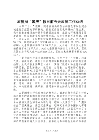 2024年旅游局国庆假日前五天旅游工作总结