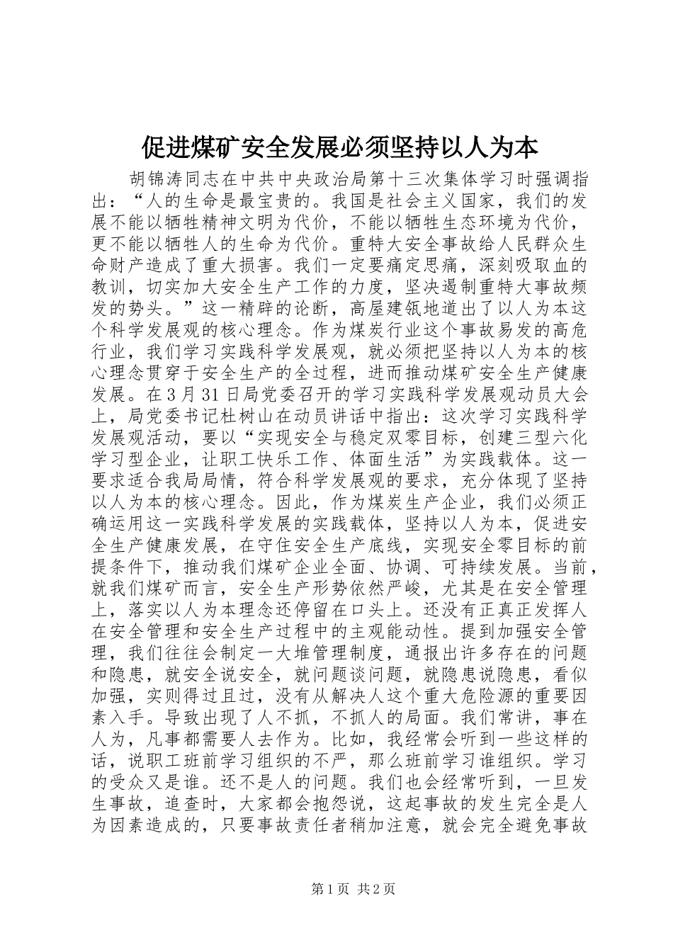 2024年促进煤矿安全发展必须坚持以人为本_第1页