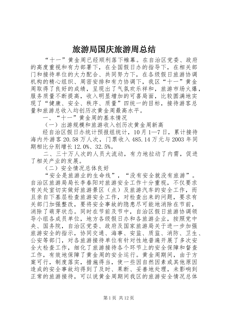 2024年旅游局国庆旅游周总结_第1页