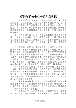2024年促进煤矿安全生产的几点认识