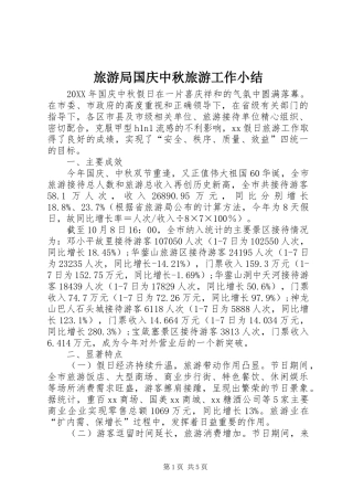 2024年旅游局国庆中秋旅游工作小结