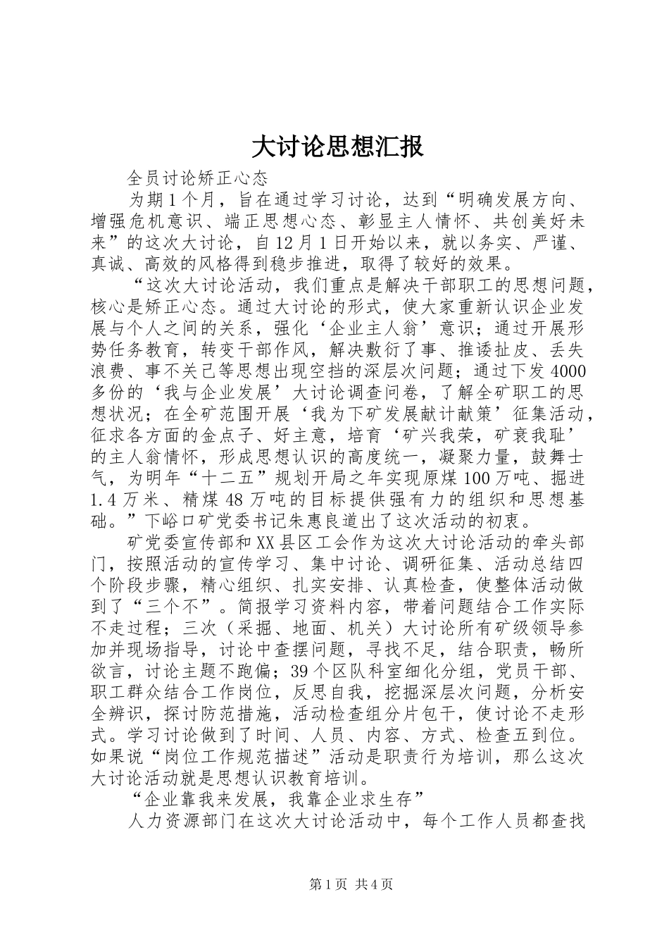 2024年大讨论思想汇报_第1页