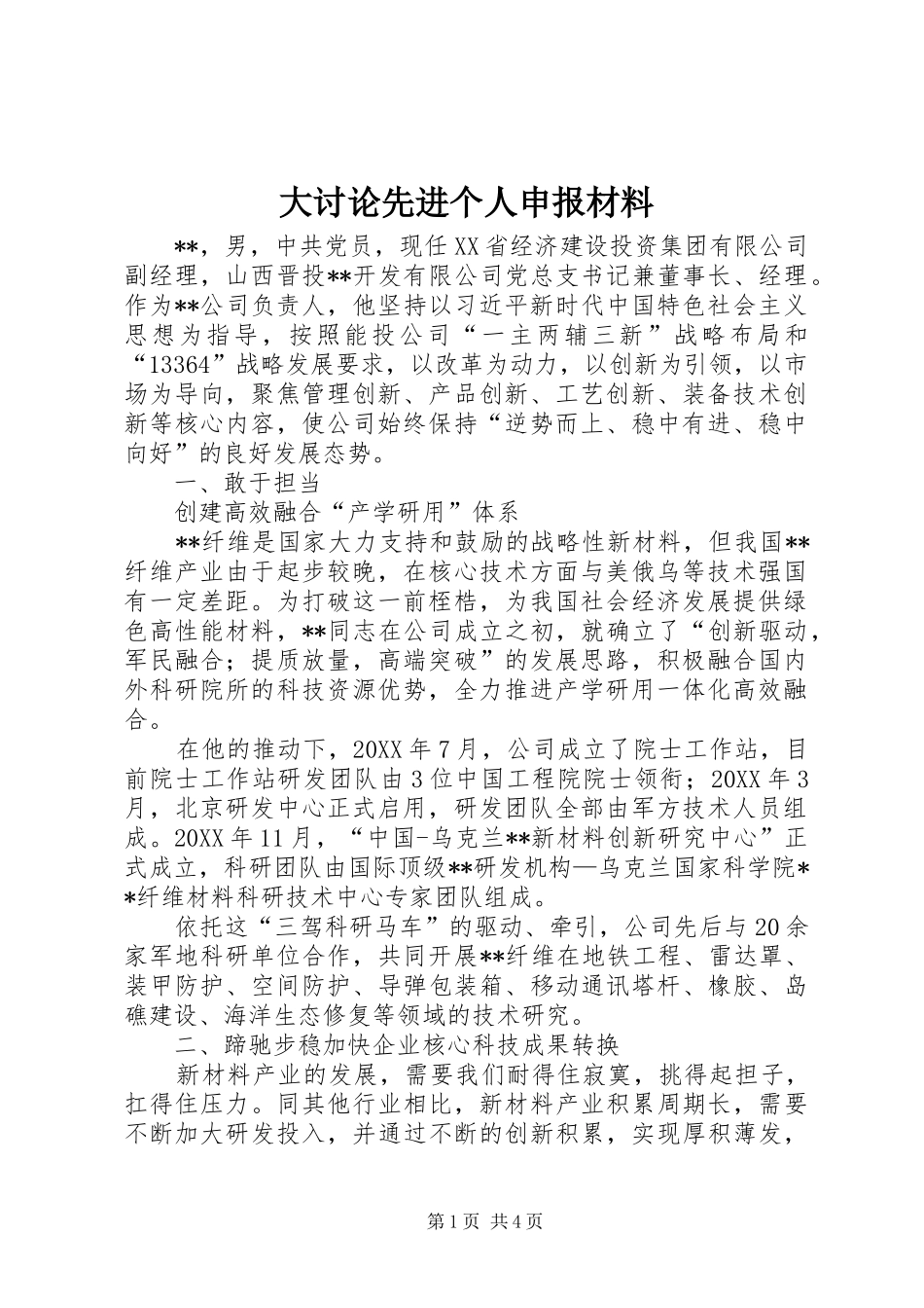 2024年大讨论先进个人申报材料_第1页