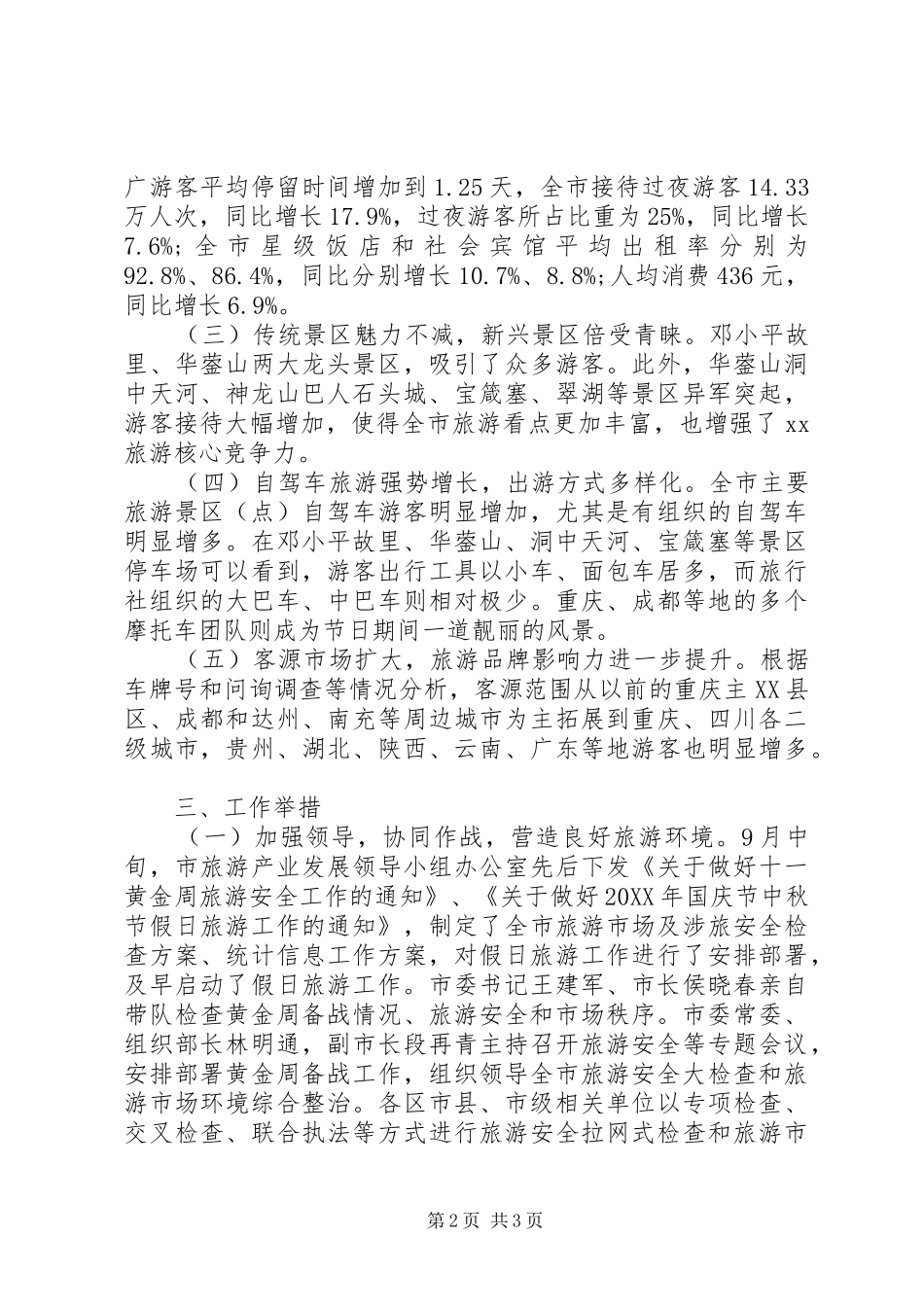 2024年旅游局国庆中秋旅游工作总结_第2页
