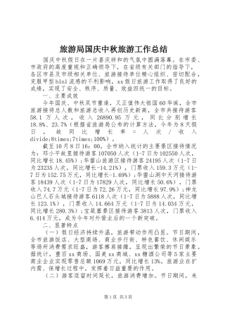 2024年旅游局国庆中秋旅游工作总结