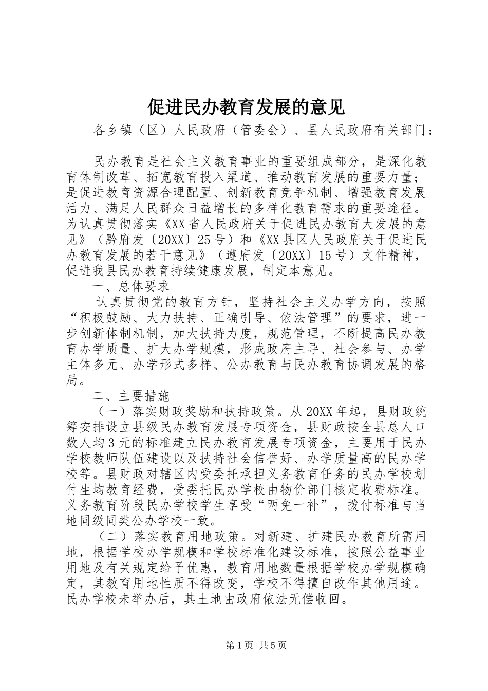 2024年促进民办教育发展的意见_第1页