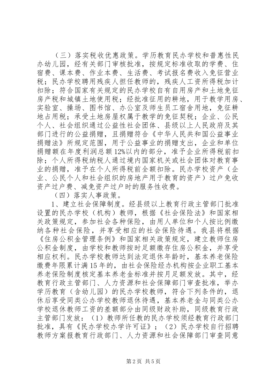 2024年促进民办教育发展的意见_第2页