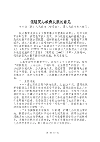 2024年促进民办教育发展的意见