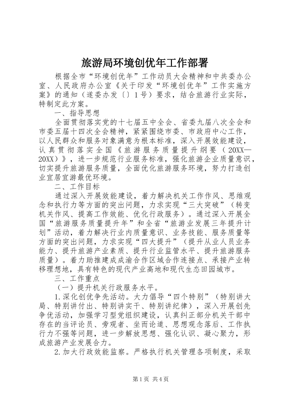 2024年旅游局环境创优年工作部署_第1页