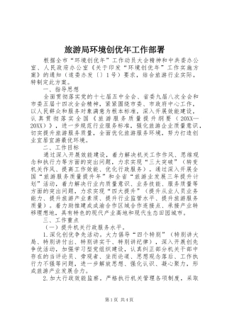 2024年旅游局环境创优年工作部署