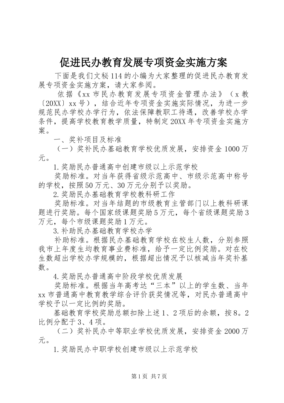 2024年促进民办教育发展专项资金实施方案_第1页