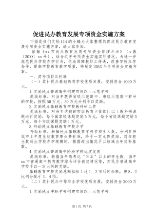 2024年促进民办教育发展专项资金实施方案