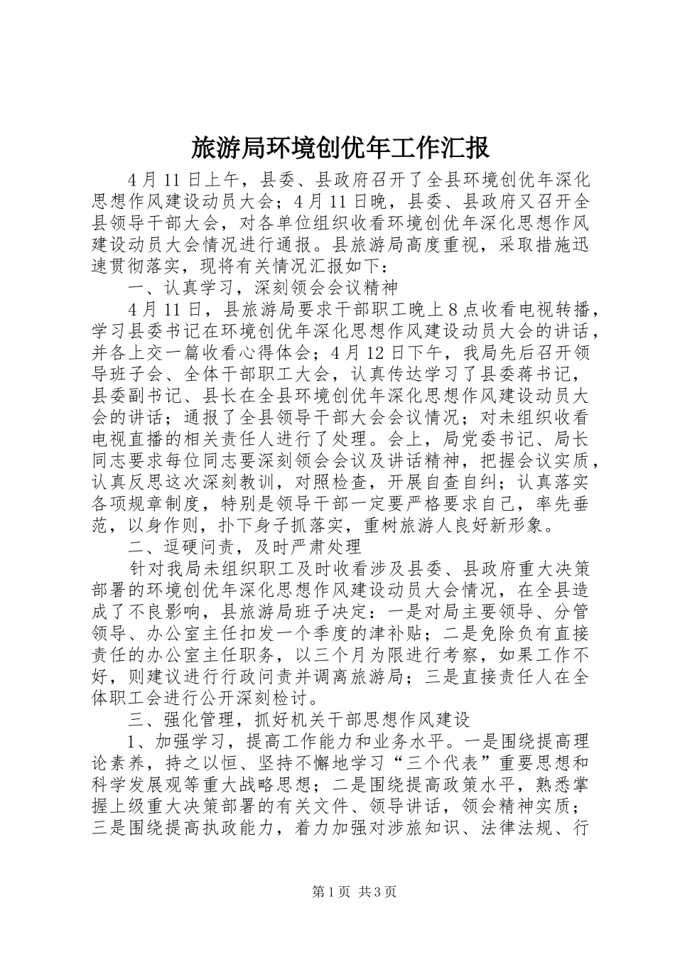 2024年旅游局环境创优年工作汇报_第1页