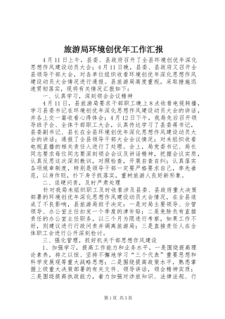 2024年旅游局环境创优年工作汇报
