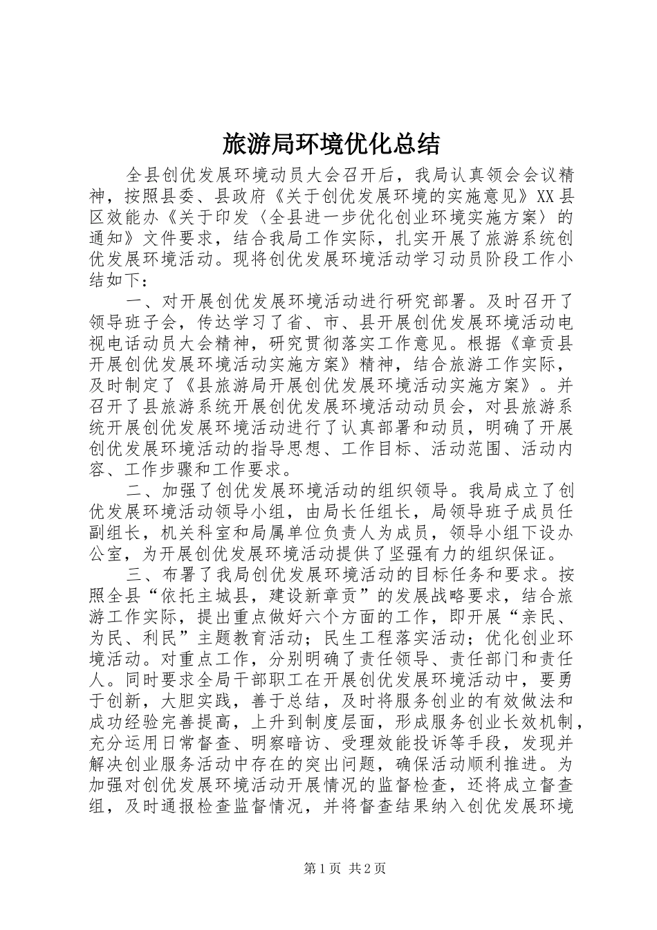 2024年旅游局环境优化总结_第1页